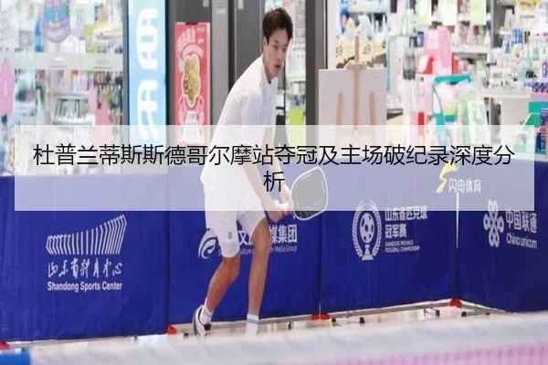 杜普兰蒂斯斯德哥尔摩站夺冠及主场破纪录深度分析