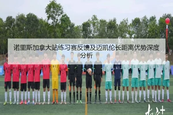 诺里斯加拿大站练习赛反馈及迈凯伦长距离优势深度分析